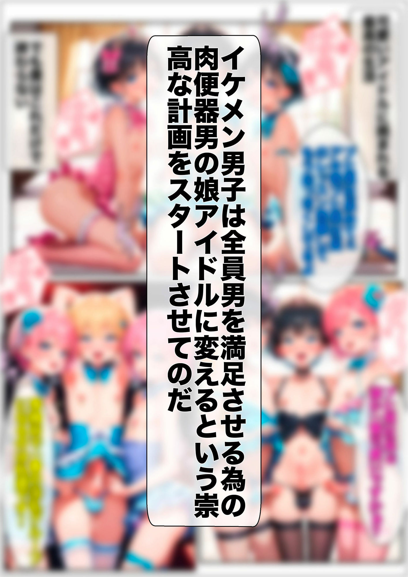 【女の子にモテそうな男の敵イケメン男子は僕のおち〇ぽで全員男の娘肉便器に変えてやるのだ】