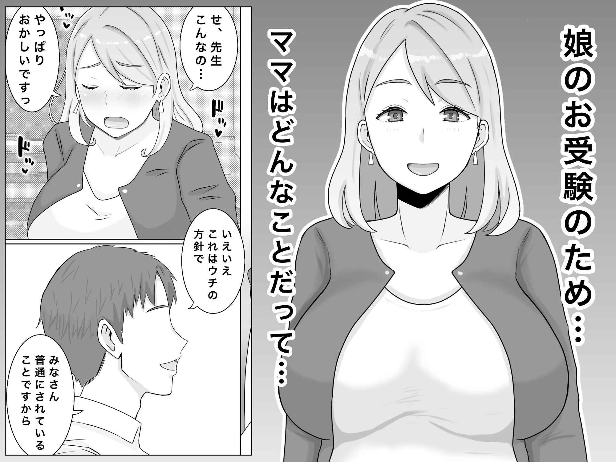 お受験ママのムチムチ肉弾面接 私、娘のためなら何だって…