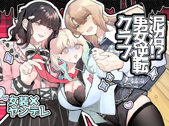 泥沼！？男女逆転クラブ