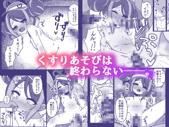 くすりあそび。