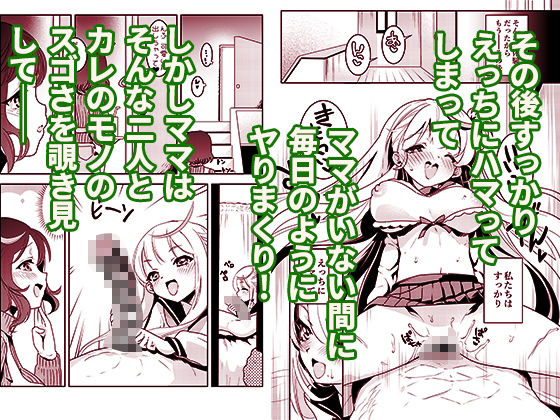 ママの横槍で最終的に母娘丼になる話 〜初カレとのラブラブHは大好きだけど3人一緒の方がもっと感じちゃった(ハート)〜