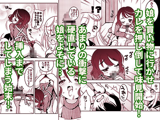 ママの横槍で最終的に母娘丼になる話 〜初カレとのラブラブHは大好きだけど3人一緒の方がもっと感じちゃった(ハート)〜