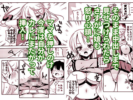 ママの横槍で最終的に母娘丼になる話 〜初カレとのラブラブHは大好きだけど3人一緒の方がもっと感じちゃった(ハート)〜