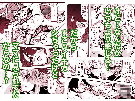 ママの横槍で最終的に母娘丼になる話 〜初カレとのラブラブHは大好きだけど3人一緒の方がもっと感じちゃった(ハート)〜