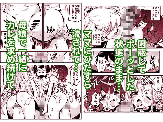 ママの横槍で最終的に母娘丼になる話 〜初カレとのラブラブHは大好きだけど3人一緒の方がもっと感じちゃった(ハート)〜