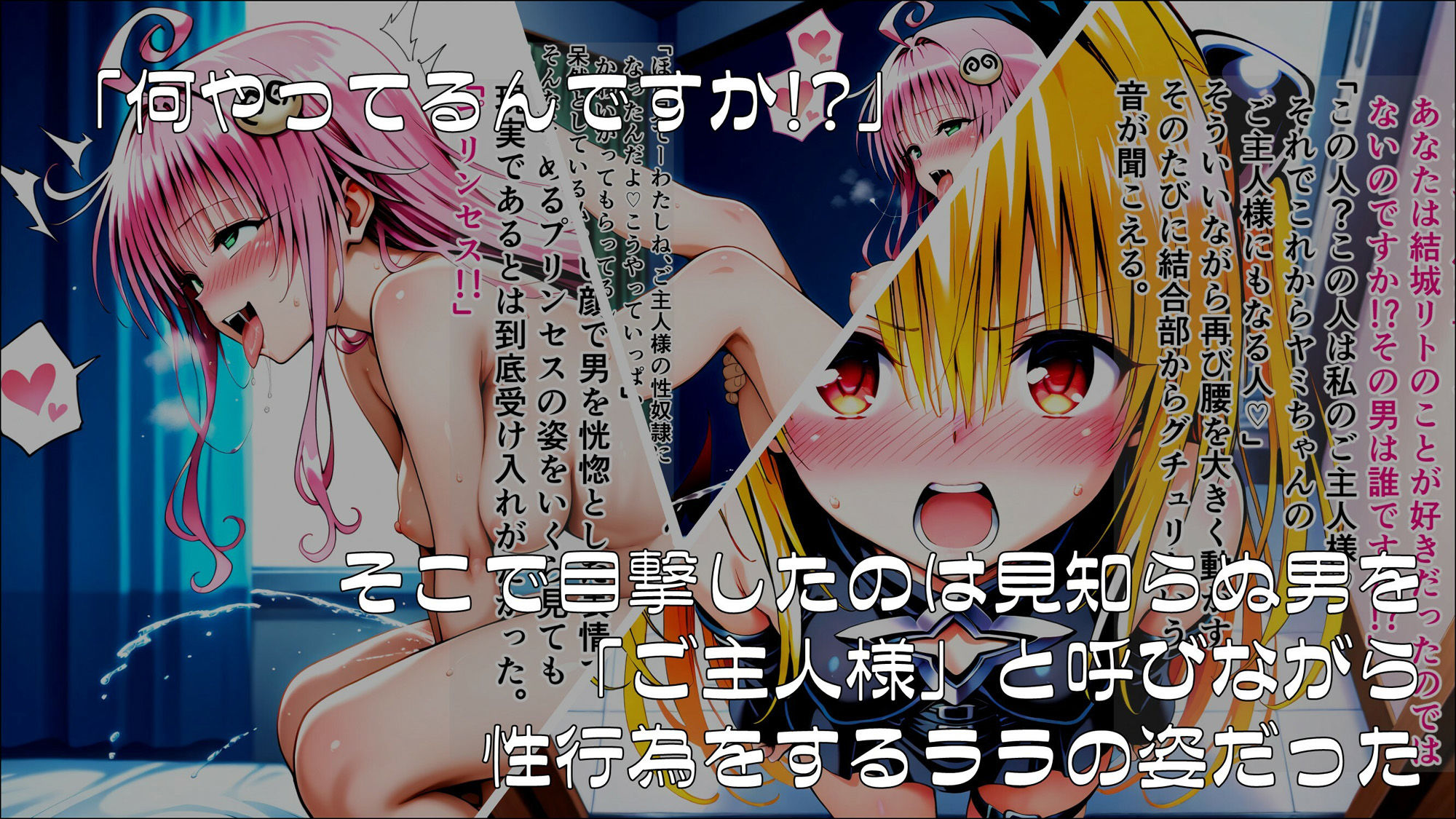 操心シミュレーション 改変されたヒロインたち ヤミ・ララ編