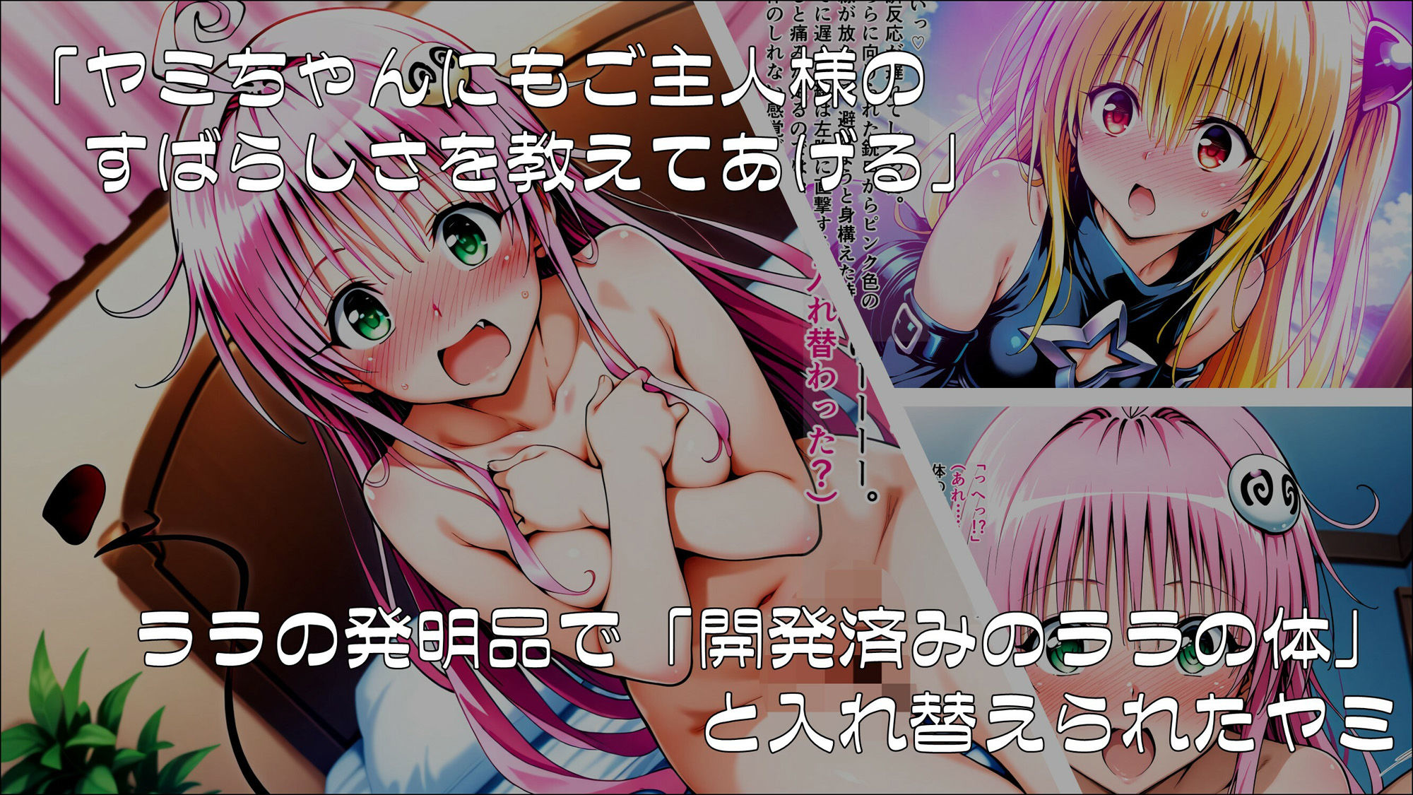 操心シミュレーション 改変されたヒロインたち ヤミ・ララ編