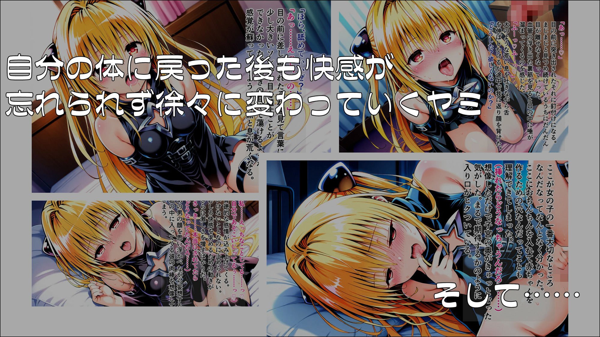 操心シミュレーション 改変されたヒロインたち ヤミ・ララ編
