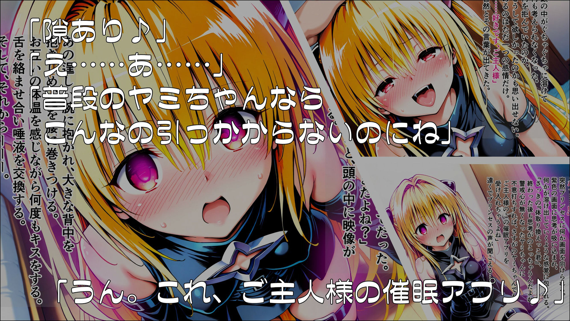 操心シミュレーション 改変されたヒロインたち ヤミ・ララ編