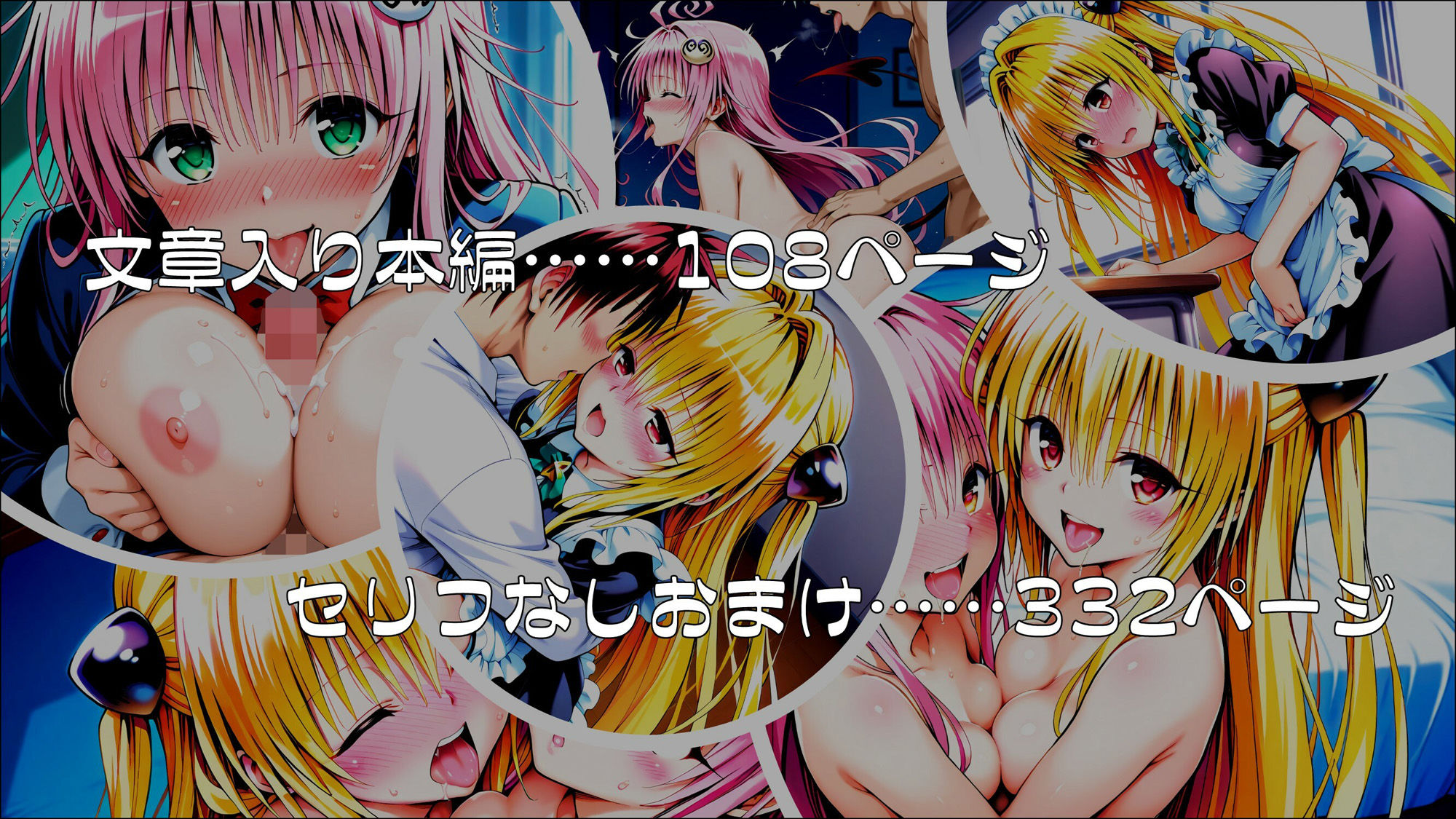 操心シミュレーション 改変されたヒロインたち ヤミ・ララ編