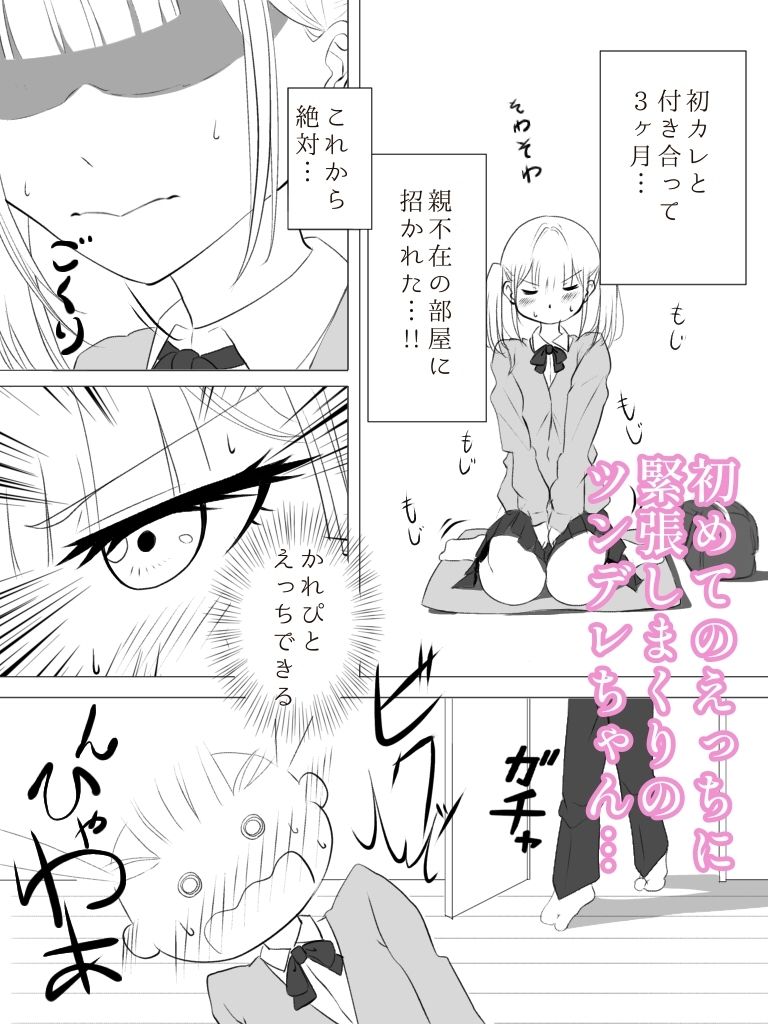 ツンデレちゃんの初えつち