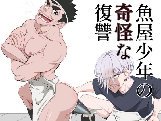 魚屋少年の奇怪な復讐