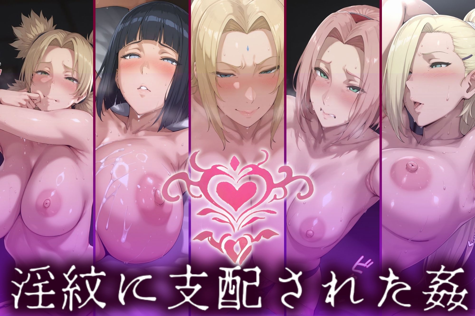 ’淫紋姦裏闇’〜性肉食化したヒロイン〜 高画質4K 疾風伝編