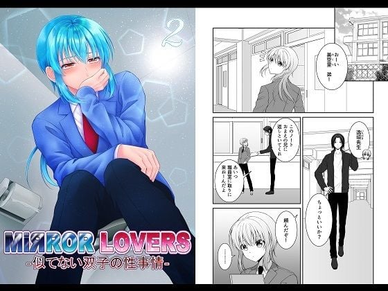 MiЯROR LOVERS ‐似てない双子の性事情‐ 2