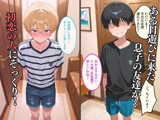 友喰い!息子の友達喰べちゃいました
