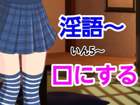 いん5〜口にする