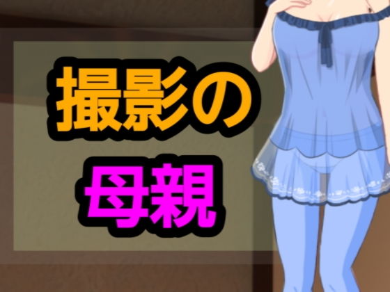 撮影の母親
