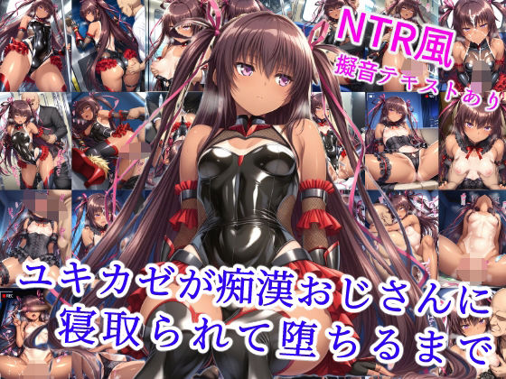 ユキカゼが痴●オジサンに寝取られて堕ちるまで