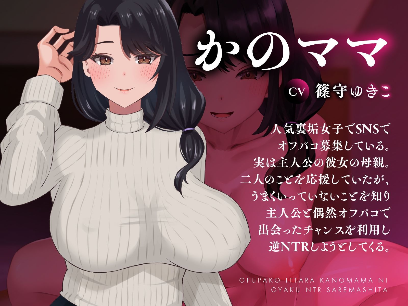 【Live2D×音声】オフパコ行ったらかのママに逆NTRされました