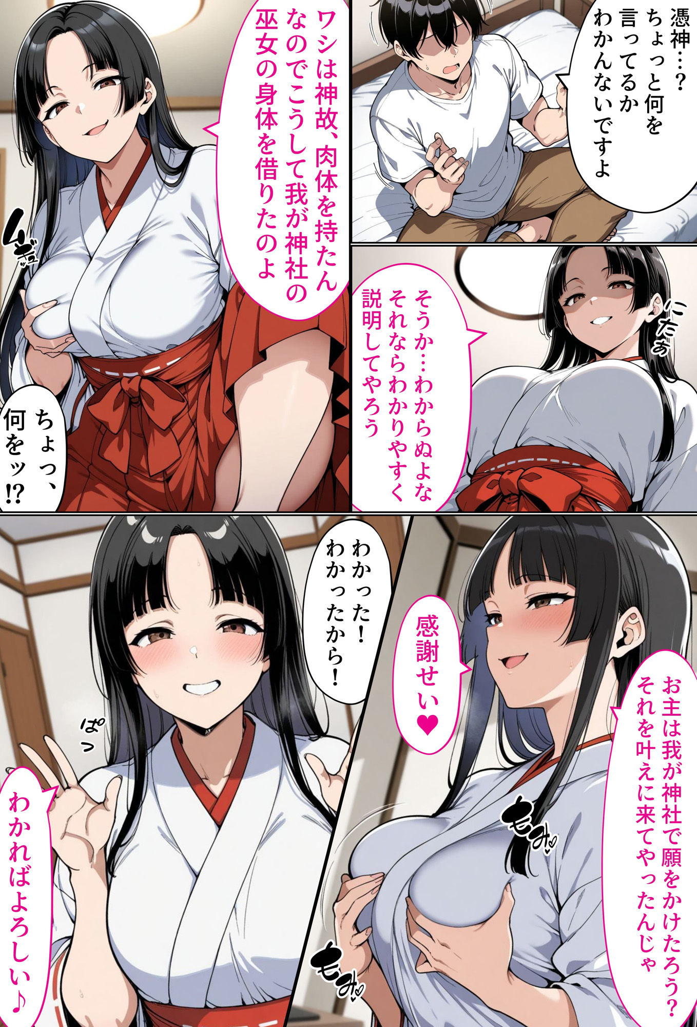 僕の憑神様