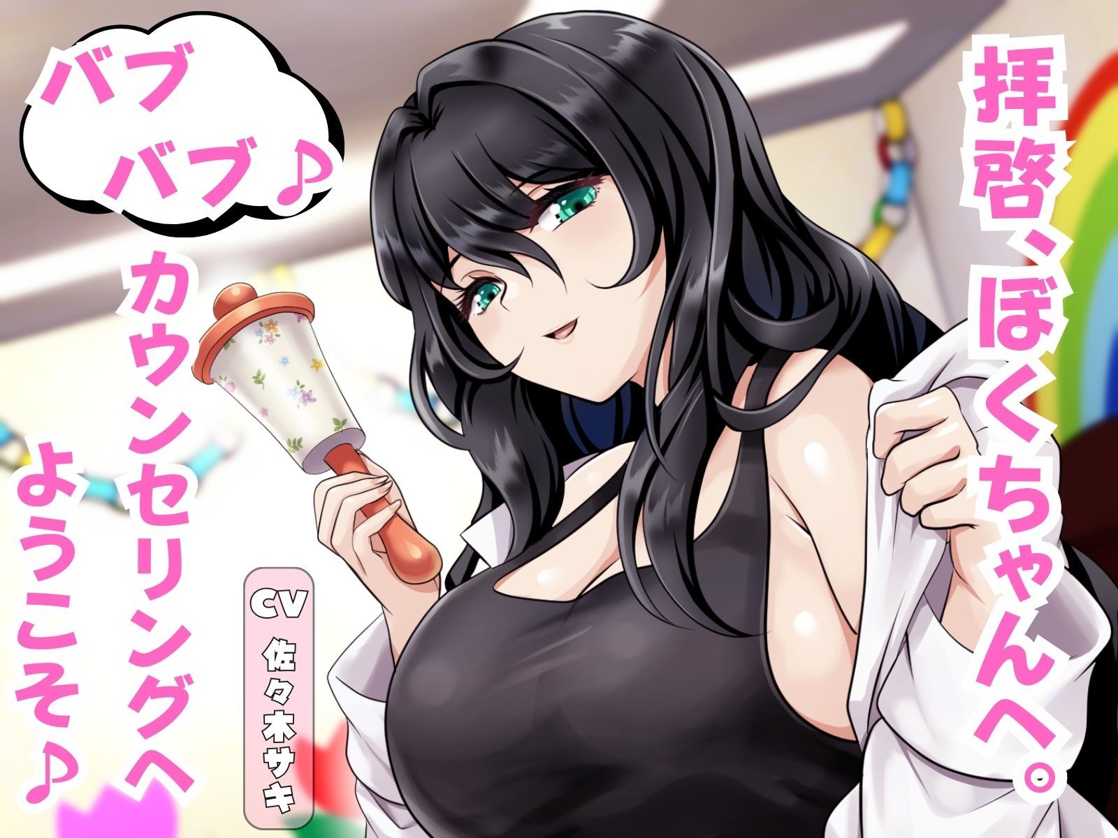 拝啓、ぼくちゃんへ。バブバブ♪ カウンセリングへようこそ♪