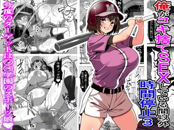 俺がコキ捨てSEXしている間以外時間停止3