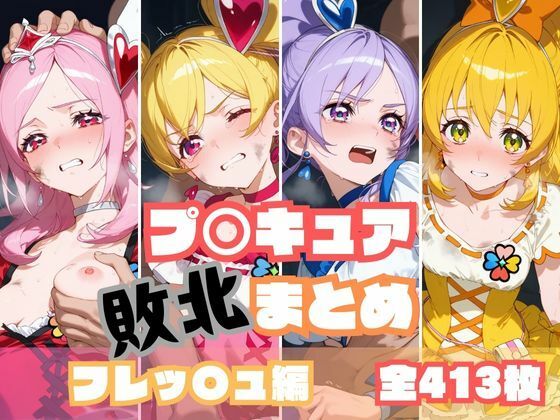 プ〇キュア敗北まとめ フレッ〇ュプ〇キュア編