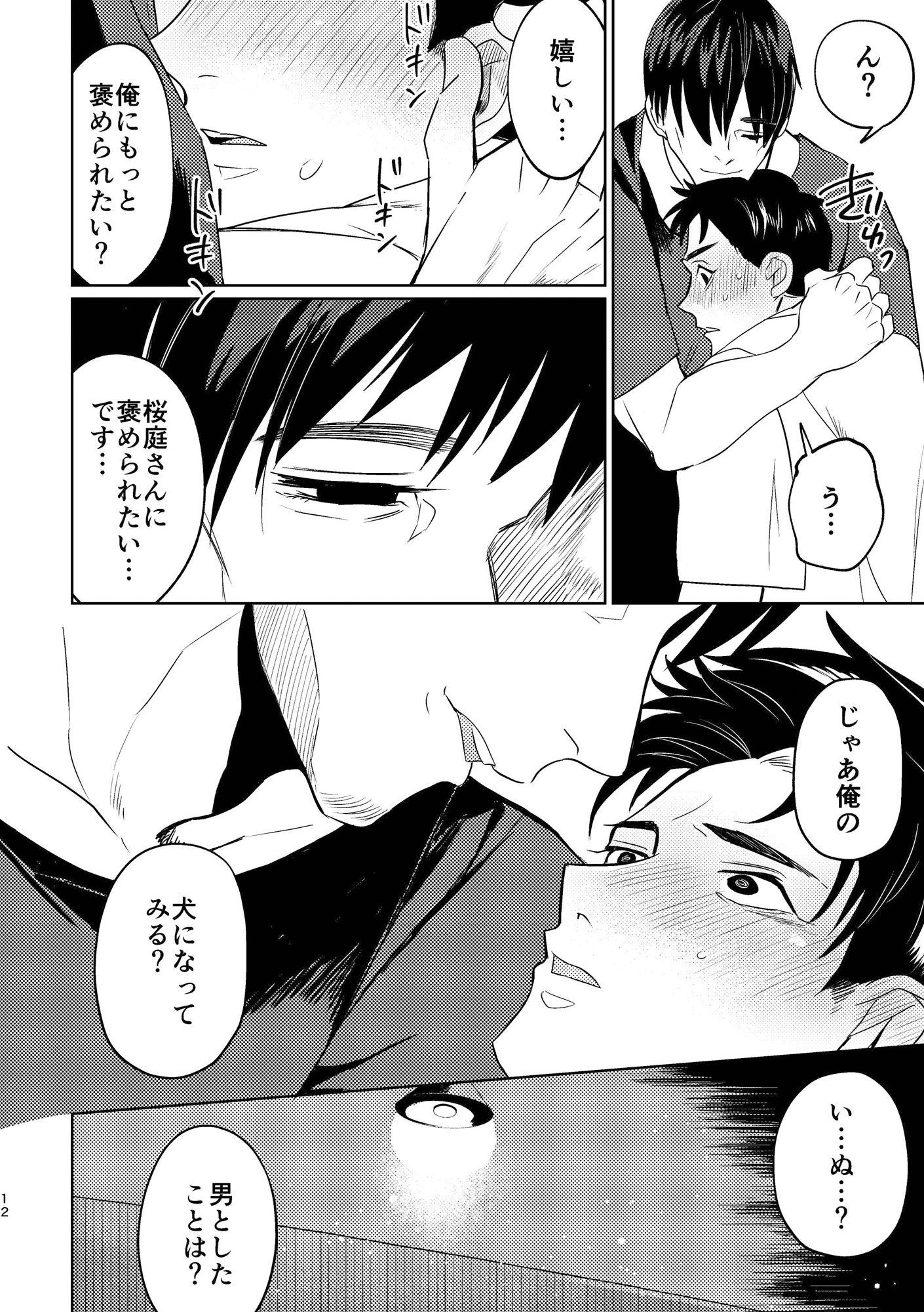 甘咬みのしつけかた 忠