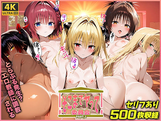 そこまでヤって委員会PART1