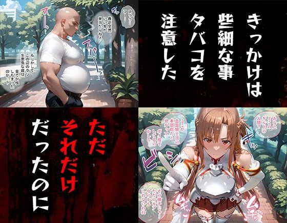 タバコを注意しただけなのに ソード・アート・オンライン アスナ編