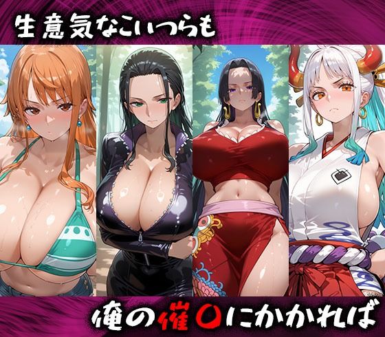 淫紋おじさんがワンピースヒロインを堕とし孕ませる話