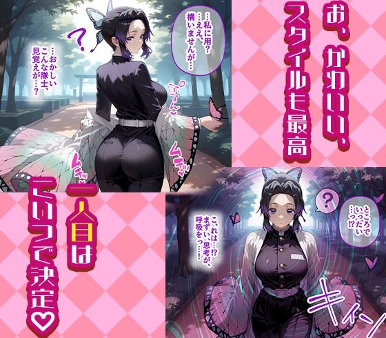 しのぶとカナヲを着せ替え縛って無責任膣内出しする話