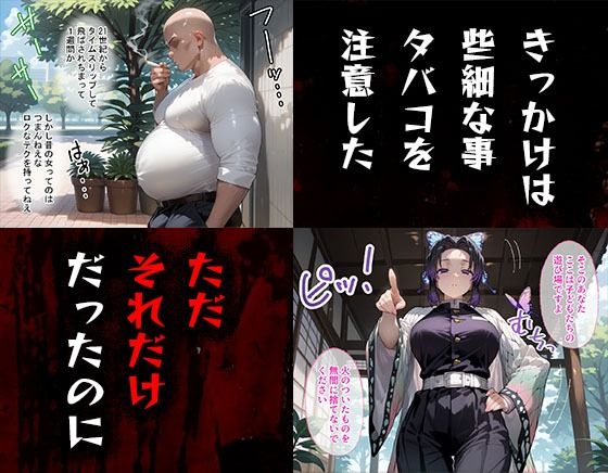 タバコを注意しただけなのに 鬼滅の刃 胡蝶しのぶ編