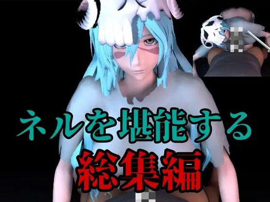 【BD記念】虚のネルの豊満ボディを味わう動画5本の総集編。大きいオネェさんに抜かれるのは好きですか