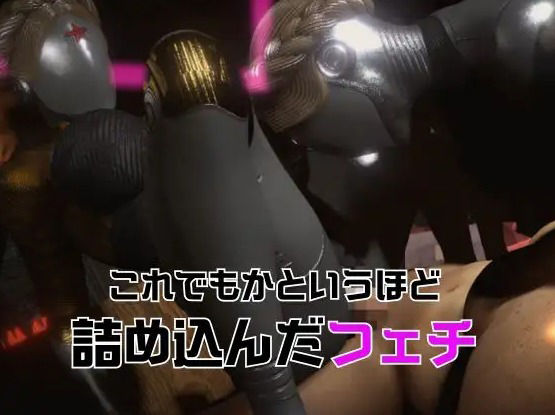 【フェチの権化】全身ラバーの双子のアトミックハートと3P動画【総集編】