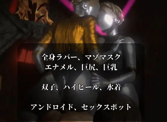 【フェチの権化】全身ラバーの双子のアトミックハートと3P動画【総集編】