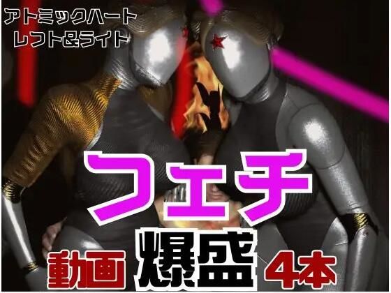 【フェチの権化】全身ラバーの双子のアトミックハートと3P動画【総集編】