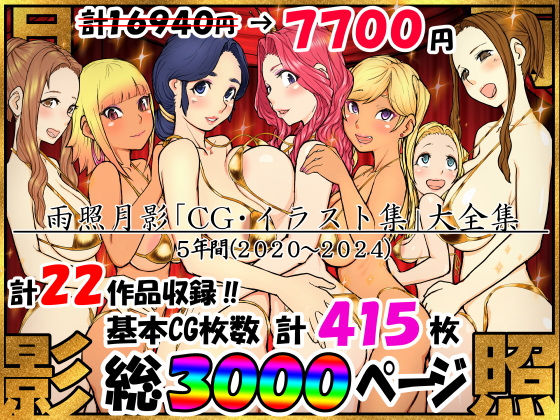 雨照月影CG集大全