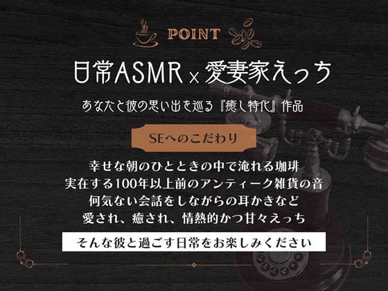 【日常ASMR×愛妻家えっち】Tipsy -最愛の君と珈琲とアンティークと-