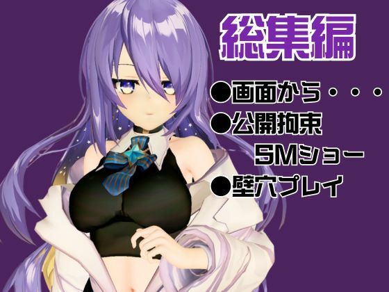 アイドルの月の女神のVtuber、ムーナ・ホシノヴァをSMショーデビューさせて調教陵●しちゃおうぜな動画4本セット（Moona Hoshinova】