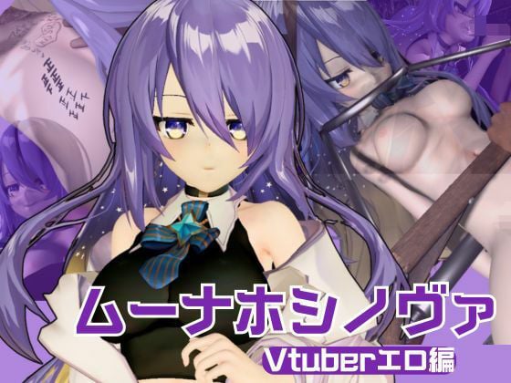 アイドルの月の女神のVtuber、ムーナ・ホシノヴァをSMショーデビューさせて調教陵●しちゃおうぜな動画4本セット（Moona Hoshinova】