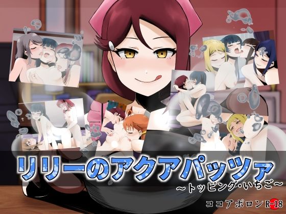 リリーのアクアパッツァ〜トッピング・いちご〜