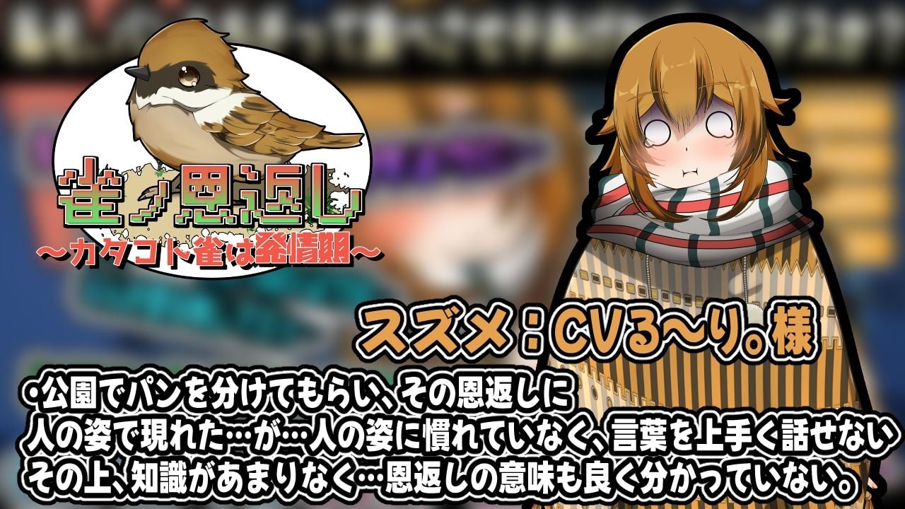 雀ノ恩返し〜カタコト雀は発情期〜