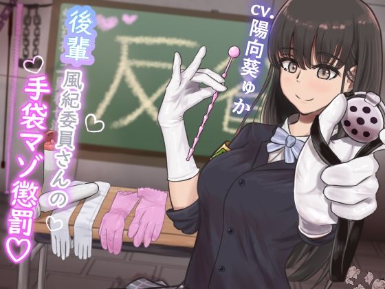 【KU100】『後輩風紀委員さんの手袋マゾ懲罰〜先輩はマゾに墜として私の玩具にしてあげます♪〜』