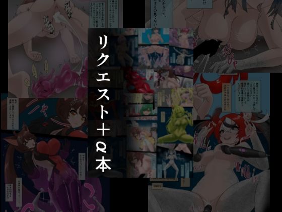 リクエスト＋α本 2