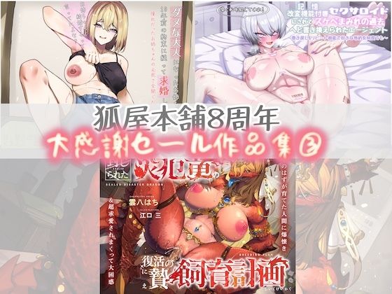 狐屋本舗8周年大感謝セール作品集（3）