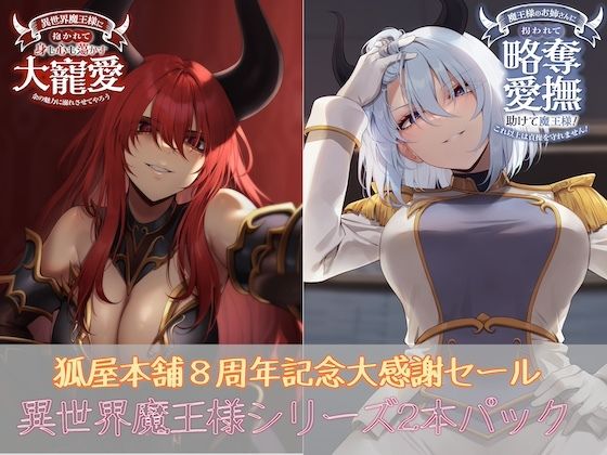 狐屋本舗8周年大感謝セール異世界魔王様パック