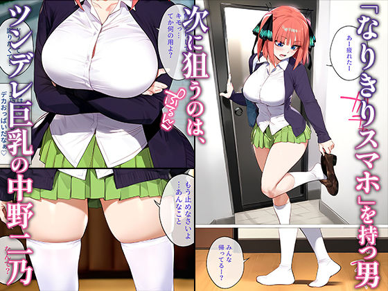 なりきりスマホでパパ活！中●二乃編