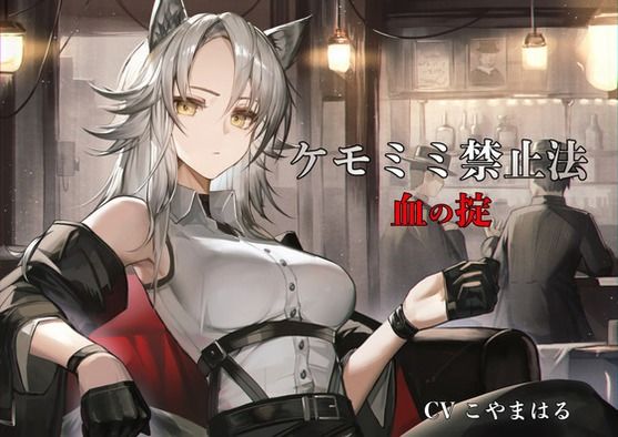 ［ケモミミ？禁酒法？純愛］ケモミミ禁止法 血の掟 〜ケモミミマフィアに買収されるお話〜