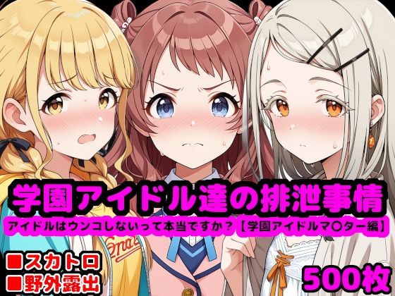 学園アイドル達の排泄事情 〜アイドルはウンコしないって本当ですか？【学園アイドルマ●ター編】〜
